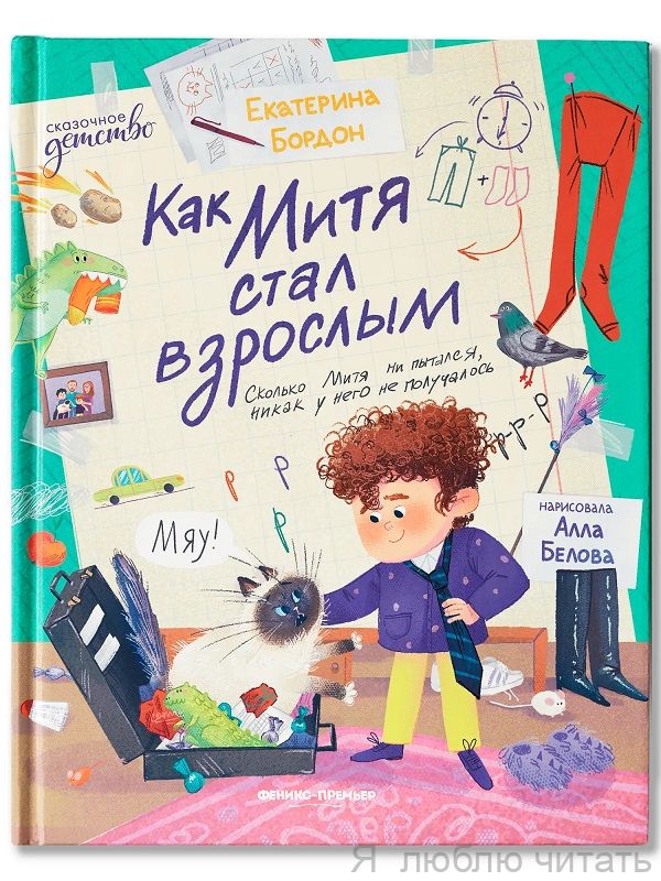 Как Митя стал взрослым