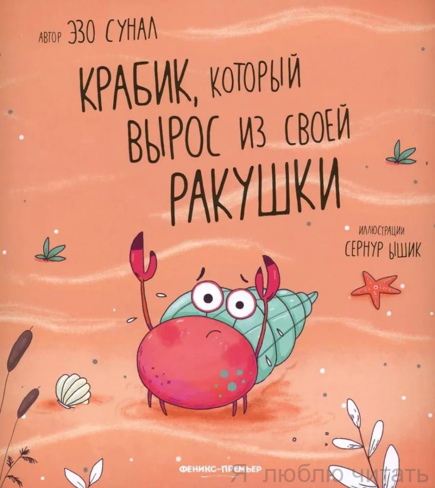 Крабик, который вырос из своей катушки