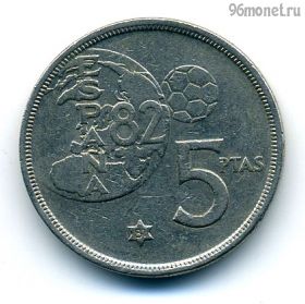 Испания 5 песет 1980 (81)