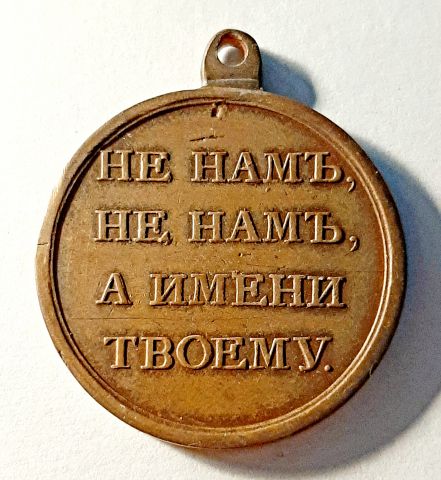 медаль 1812 Отечественной войны RARE UNC Кабинетная патина