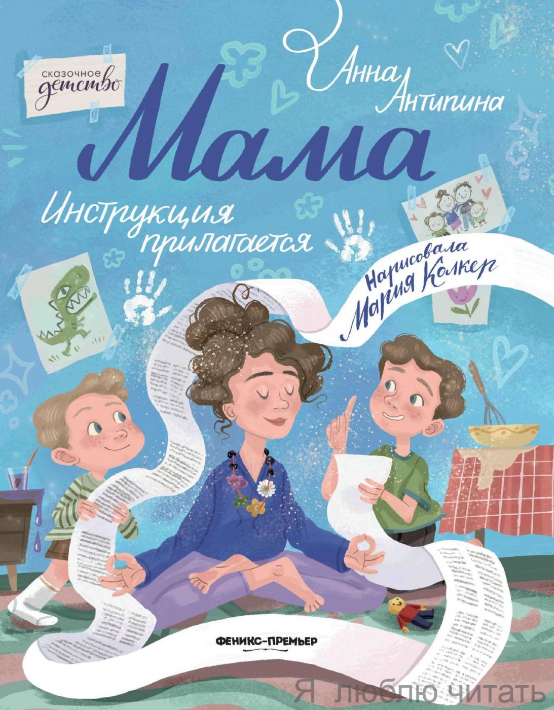 Мама: инструкция прилагается