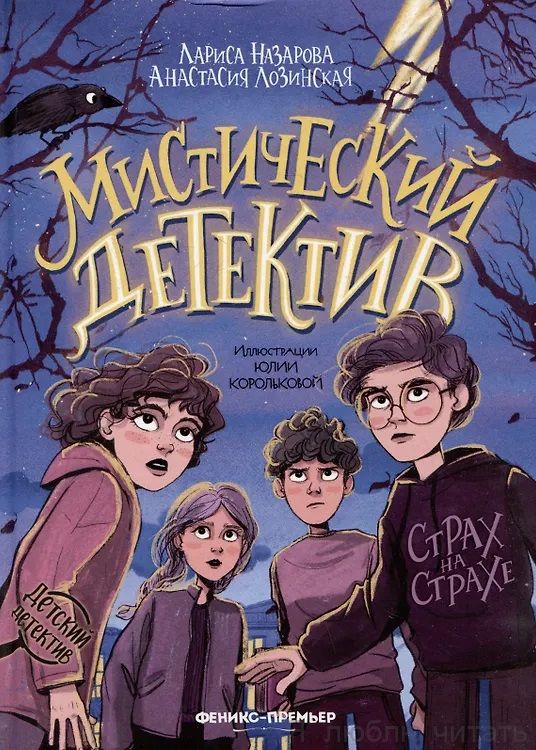 Мистический детектив : страх на страхе