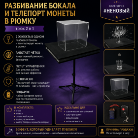 #НЕНОВЫЙ Разбивание бокала и телепорт монеты в рюмку