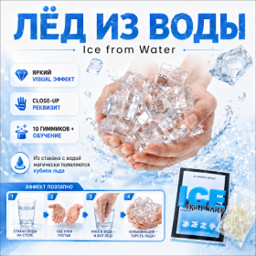 GIFT: Лёд из Воды Ice from Water