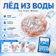 GIFT: Лёд из Воды Ice from Water