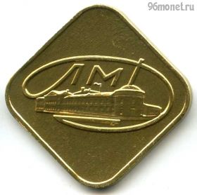 СССР. Жетон из годового набора лмд
