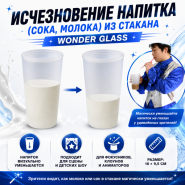 ИСЧЕЗНОВЕНИЕ НАПИТКА (сока, молока) ИЗ СТАКАНА Wonder Glass