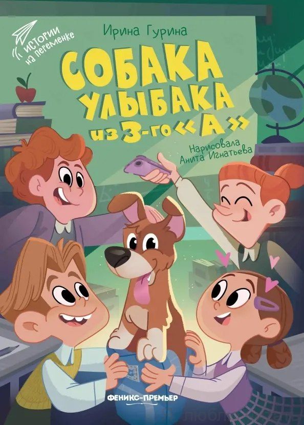 Собака Улыбака из 3-го"А"