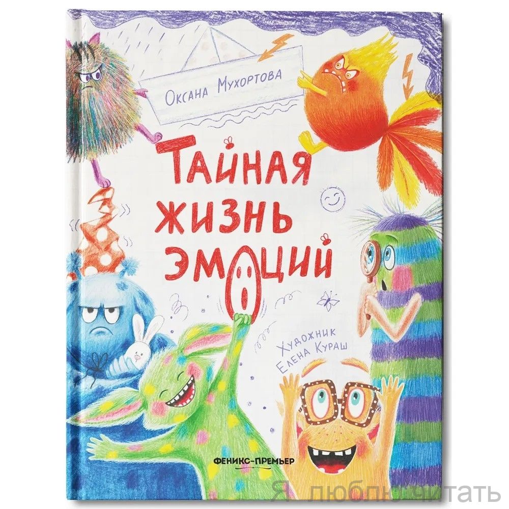 Тайная жизнь эмоций