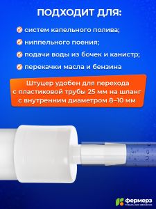 Штуцер для трубы 25 мм 10 мм