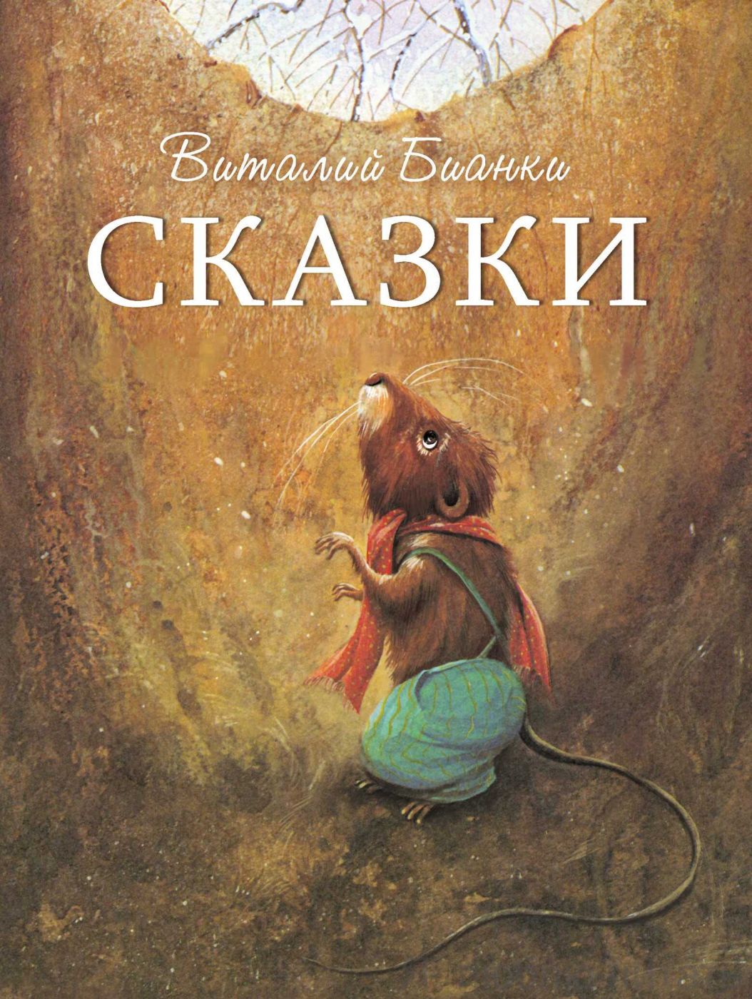 Сказки. Бианки