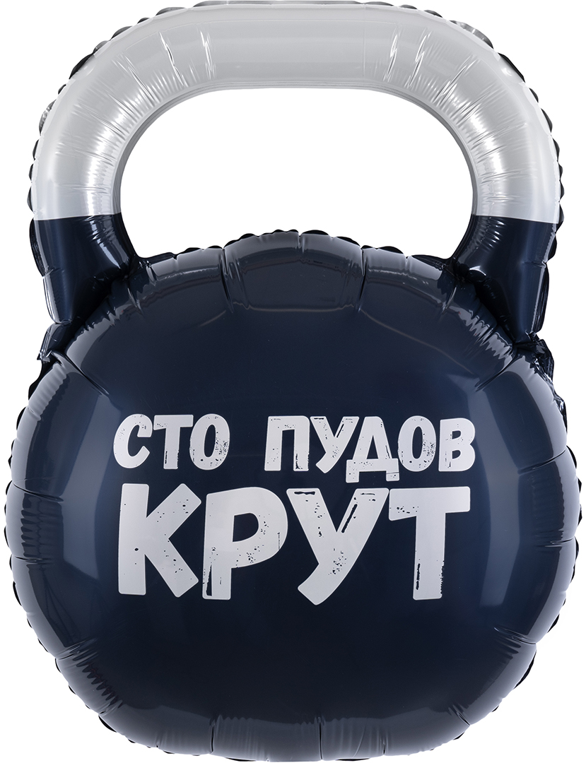 Гиря Сто пудов крут шар фигурный фольгированный с гелием