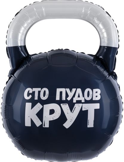 Гиря Сто пудов крут шар фигурный фольгированный с гелием