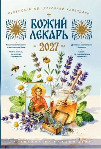 Православный календарь на 2027 год. Божий лекарь, с чтением на каждый день