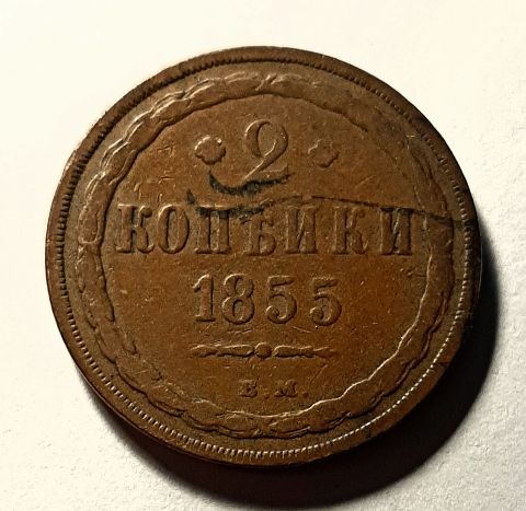 2 копейки 1855 ВМ Варшава RARE Николай I Александр II