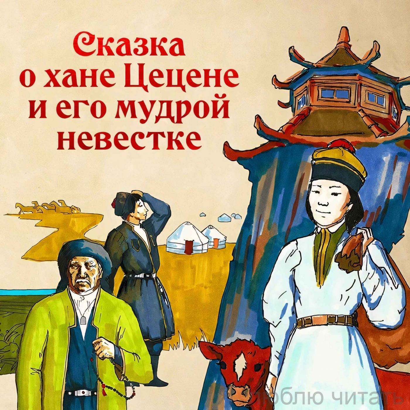 Сказка о хане Цецене и его мудрой невестке