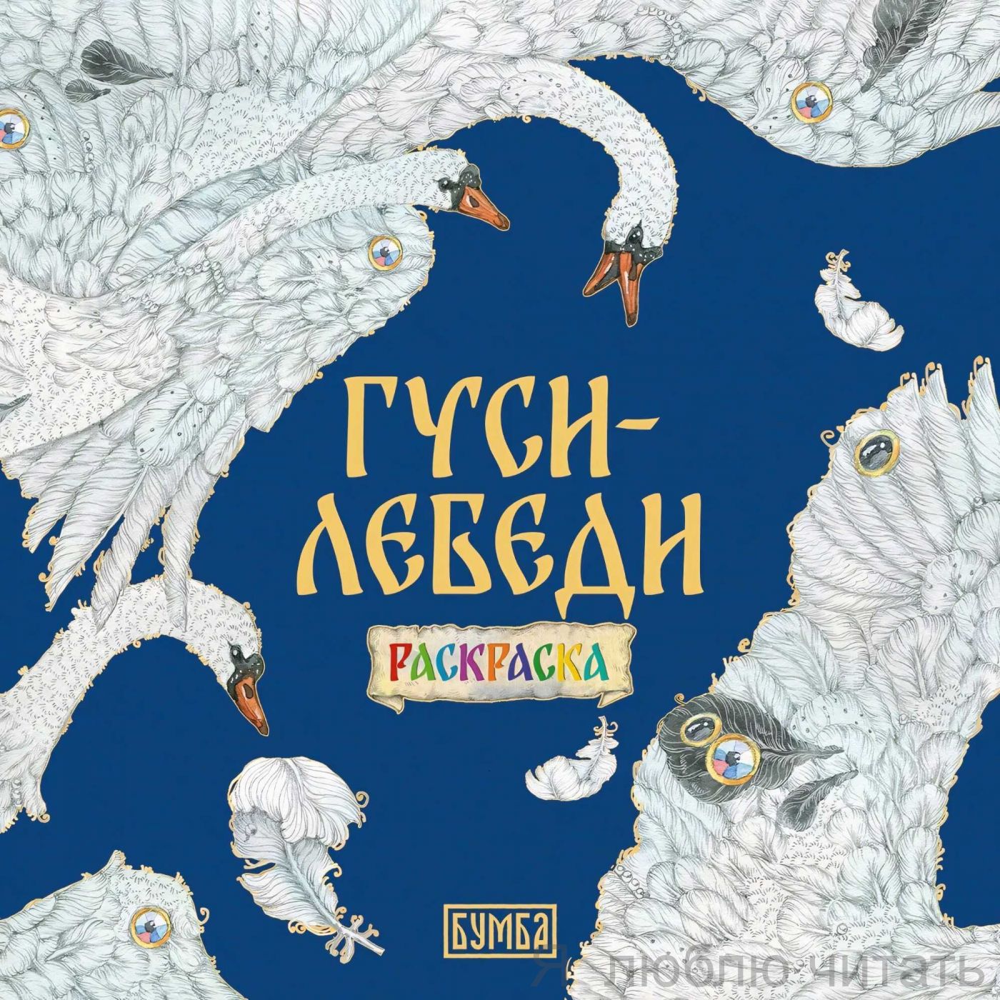 Раскраска Гуси-лебеди