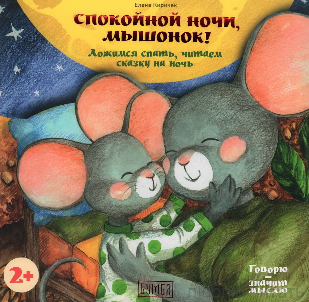 Спокойной ночи, Мышонок!