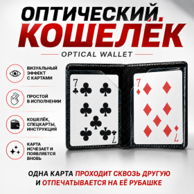 GIFT: ОПТИЧЕСКИЙ КОШЕЛЁК Optical Wallet