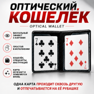 ОПТИЧЕСКИЙ КОШЕЛЁК Optical Wallet
