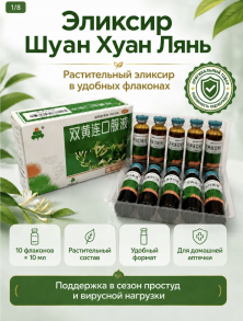Эликсир Шуан Хуан Лянь (Shuang Huang Lian Koufue) HENAN FUSEN - Природный антибиотик ЗЕЛЕНЫЙ