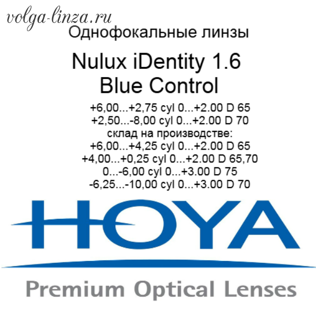 HOYA Nulux IDentity  STRX 1,6 BlueControl  линзы по технологии Freeform