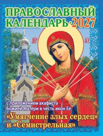 Православный календарь на 2027 год с приложением акафиста Божией Матери в честь иконы Ея "Умягчение злых сердец и Семистрельная"