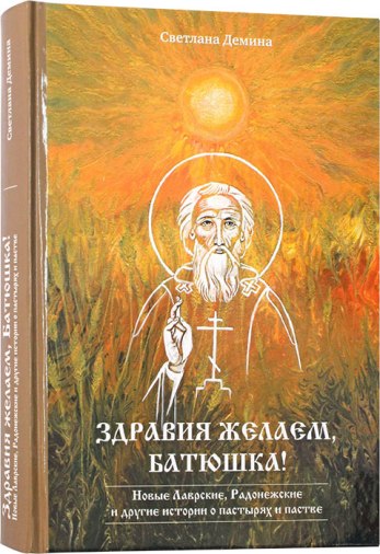 Здравия желаем, батюшка! Новые лаврские, Радонежские и другие истории о пастырях и пастве .