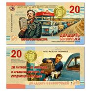 Билет народного терпения. Двадцать бензорублей. Памятный билет. UNC Oz Msh WB