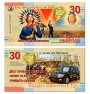 Билет народного терпения. Тридцать бензорублей. Памятный билет. UNC Oz Msh WB