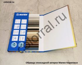 Образцы эпоксидной затирки Мапеи Керапокси