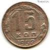 15 копеек 1952