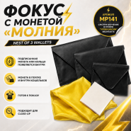 ФОКУС С МОНЕТОЙ «МОЛНИЯ» NEST OF 3 WALLETS