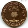 10 рублей 2015 Ломоносов ГВС
