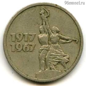 15 копеек 1967 50 лет Советской власти