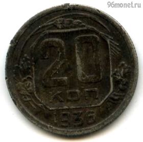 20 копеек 1936 №2