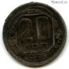 20 копеек 1936 №2