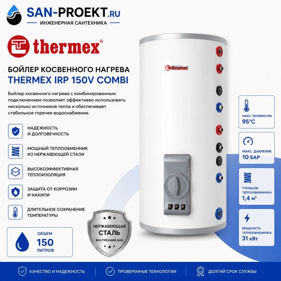 Бойлеры косвенного нагрева Thermex IRP 150 V (combi)