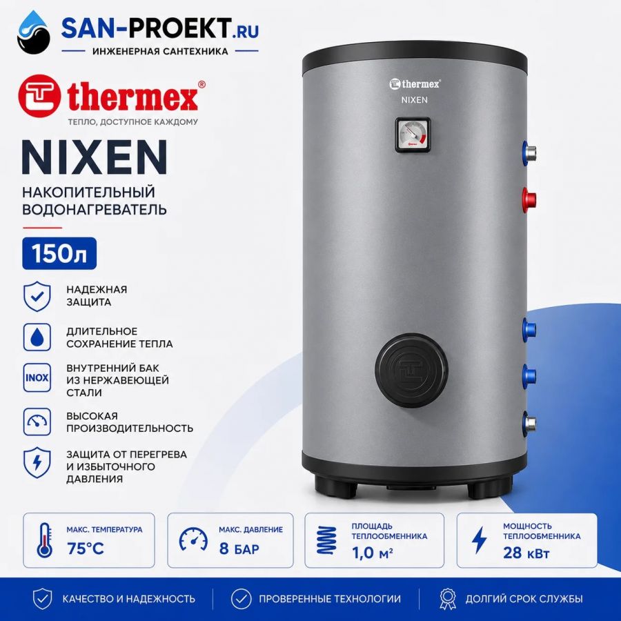 Водонагреватель косвенного нагрева Thermex Nixen 150 F (combi)