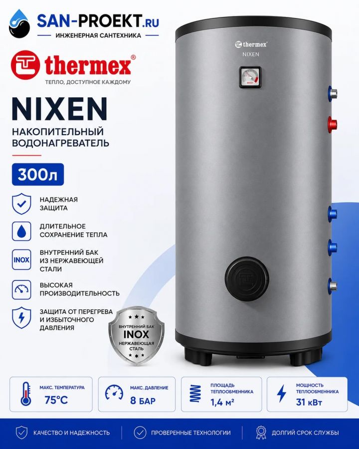 Водонагреватель косвенного нагрева Nixen 300 F (combi) Thermex