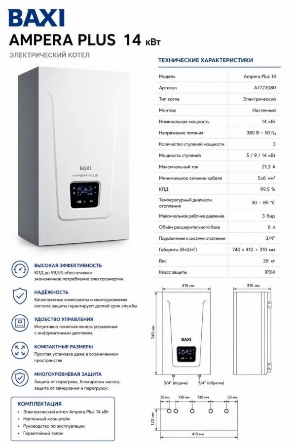 Котел электрический настенный BAXI AMPERA Plus 14