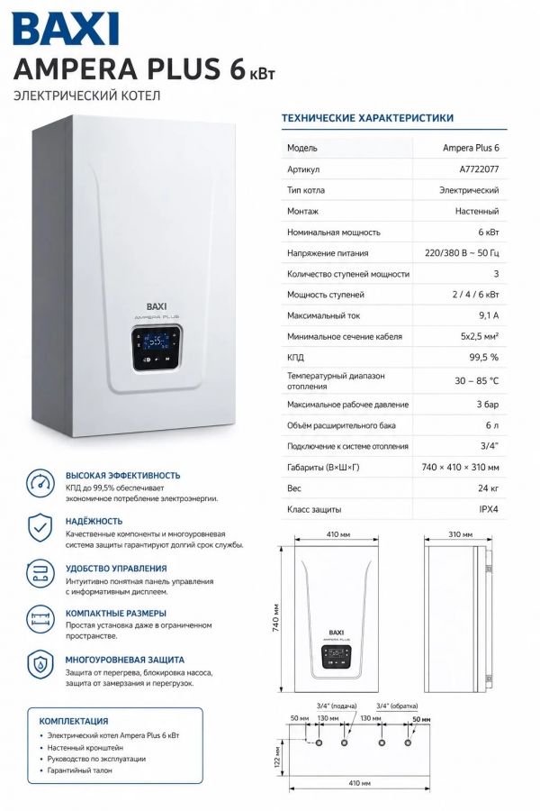 Котел электрический настенный BAXI AMPERA Plus 6