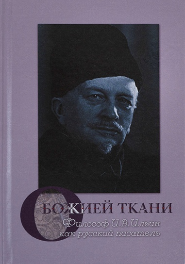 О Божией ткани. Философ И.А. Ильин как русский писатель