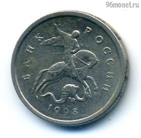 1 копейка 1998 м