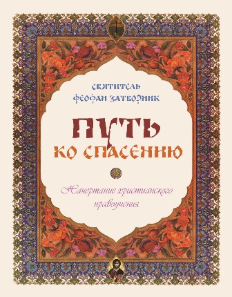 Путь ко спасению. Святитель Феофан Затворник.