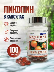 Капсулы "Ликопин" (Lycopine) обладают общеукрепляющим и омолаживающим эффектом около 100 кап х 500 мг