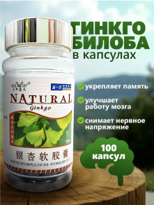 "Гинкго Билоба" (Ginkgo)  Natural около 100 кап х 500 мг
