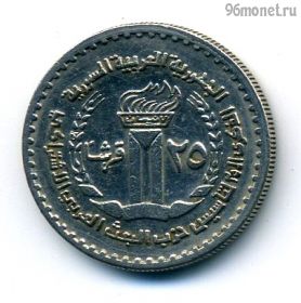 Сирия 25 пиастров 1972