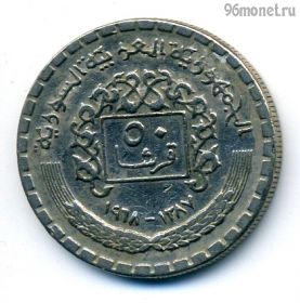 Сирия 50 пиастров 1968