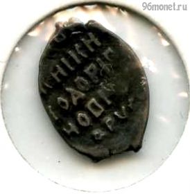 1 копейка 1598 чешуйка